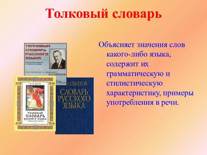 Толковый словарь Объясняет значения слов какого-либо языка, содержит их грамматическую и