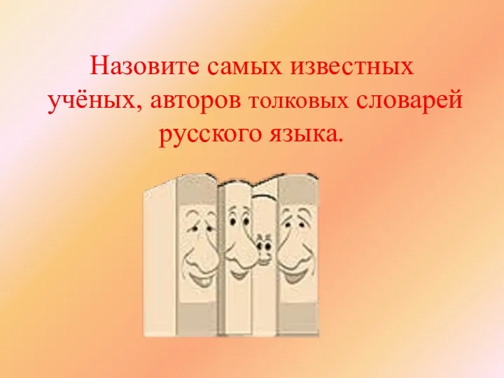 Назовите самых известных учёных, авторов толковых словарей русского языка.