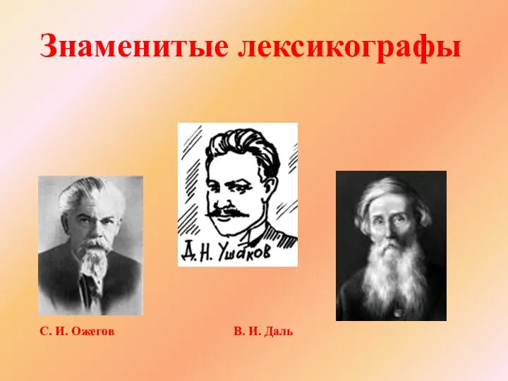 Знаменитые лексикографы С. И. Ожегов В. И. Даль
