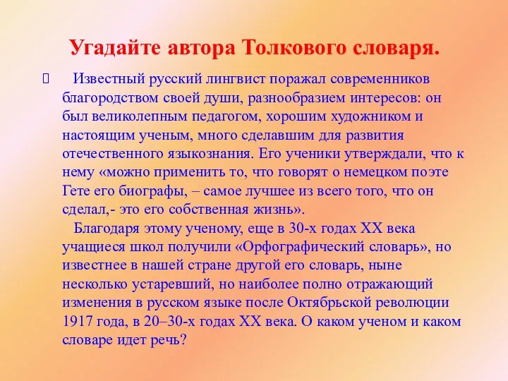 Угадайте автора Толкового словаря. Известный русский лингвист поражал современников благородством своей