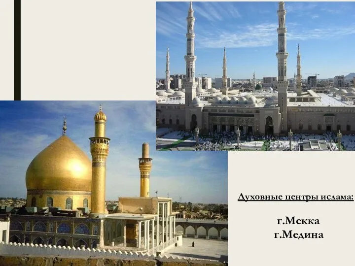 Духовные центры ислама: г.Мекка г.Медина