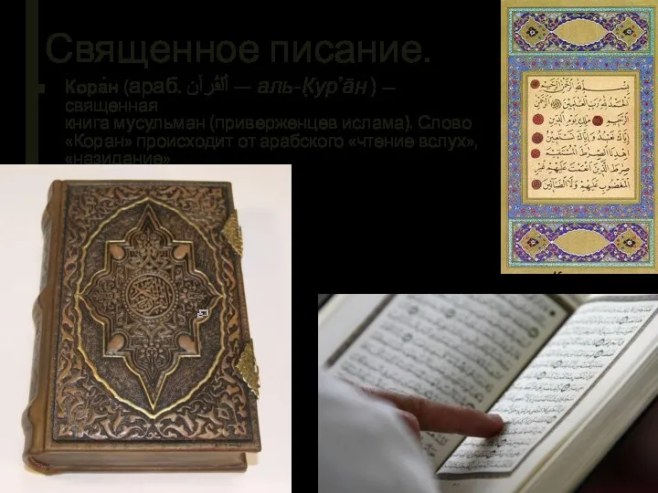 Священное писание. Кора́н (араб. أَلْقُرآن‎‎ — аль-К̣ур’а̄н ) — священная книга