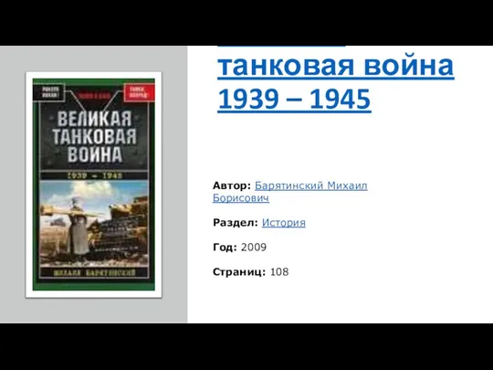 Великая танковая война 1939 – 1945 Автор: Барятинский Михаил Борисович Раздел: История Год: 2009 Страниц: 108