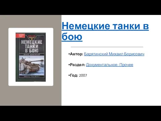 Немецкие танки в бою Автор: Барятинский Михаил Борисович Раздел: Документальное: Прочее Год: 2007