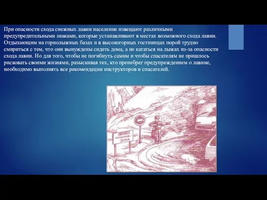 При опасности схода снежных лавин население извещают различными предупредительными знаками, которые