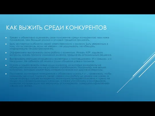 КАК ВЫЖИТЬ СРЕДИ КОНКУРЕНТОВ Трезво и объективно оценивать свое положение среди