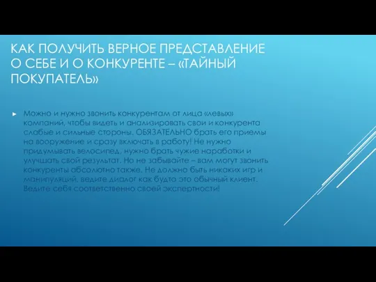 КАК ПОЛУЧИТЬ ВЕРНОЕ ПРЕДСТАВЛЕНИЕ О СЕБЕ И О КОНКУРЕНТЕ – «ТАЙНЫЙ