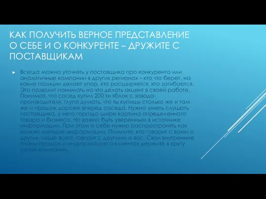 КАК ПОЛУЧИТЬ ВЕРНОЕ ПРЕДСТАВЛЕНИЕ О СЕБЕ И О КОНКУРЕНТЕ – ДРУЖИТЕ