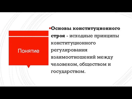 Понятие Основы конституционного строя - исходные принципы конституционного регулирования взаимоотношений между человеком, обществом и государством.