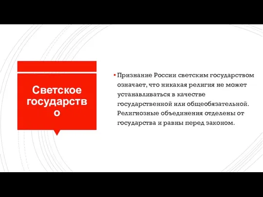 Светское государство Признание России светским государством означает, что никакая религия не