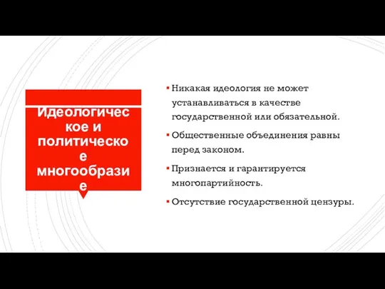 Идеологическое и политическое многообразие Никакая идеология не может устанавливаться в качестве