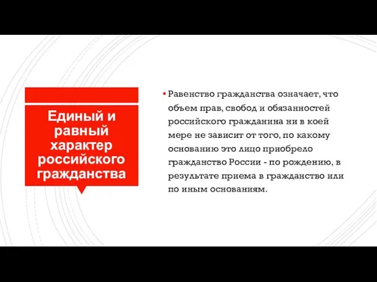 Единый и равный характер российского гражданства Равенство гражданства означает, что объем