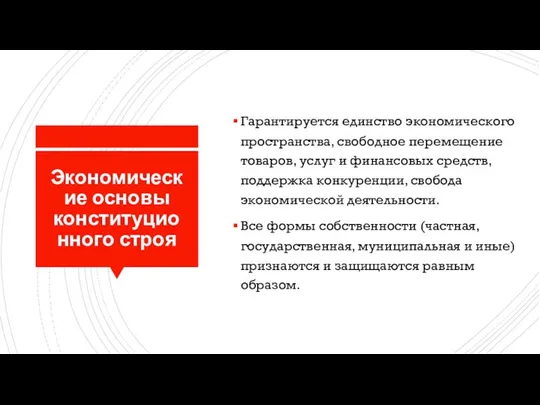 Экономические основы конституционного строя Гарантируется единство экономического пространства, свободное перемещение товаров,