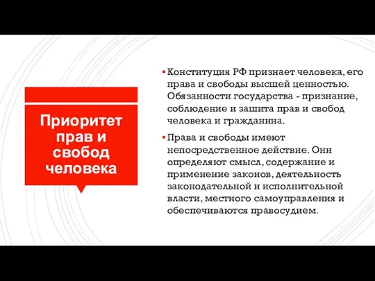 Приоритет прав и свобод человека Конституция РФ признает человека, его права