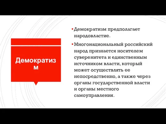 Демократизм Демократизм предполагает народовластие. Многонациональный российский народ признается носителем суверенитета и