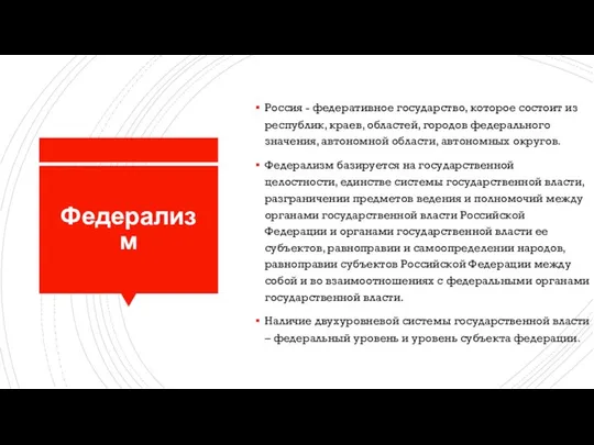 Федерализм Россия - федеративное государство, которое состоит из республик, краев, областей,