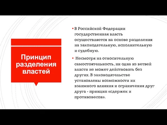 Принцип разделения властей В Российской Федерации государственная власть осуществляется на основе