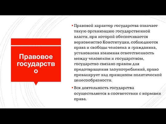 Правовое государство Правовой характер государства означает такую организацию государственной власти, при