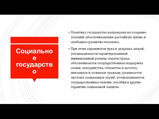 Социальное государство Политика государства направлена на создание условий, обеспечивающих достойную жизнь