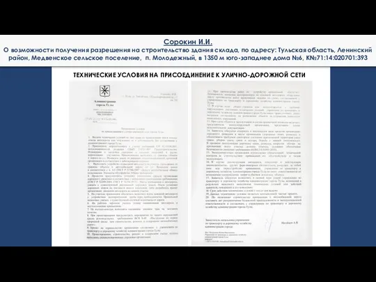 Сорокин И.И. О возможности получения разрешения на строительство здания склада, по