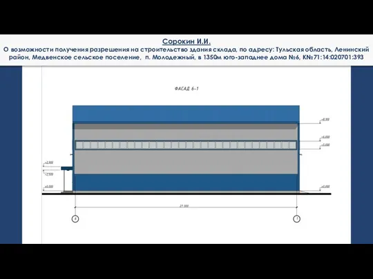 Сорокин И.И. О возможности получения разрешения на строительство здания склада, по