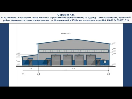 Сорокин И.И. О возможности получения разрешения на строительство здания склада, по