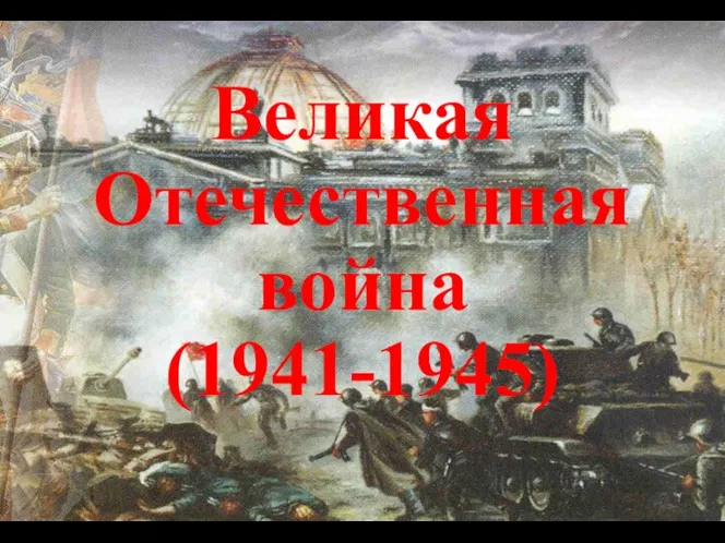 Великая Отечественная война (1941-1945)