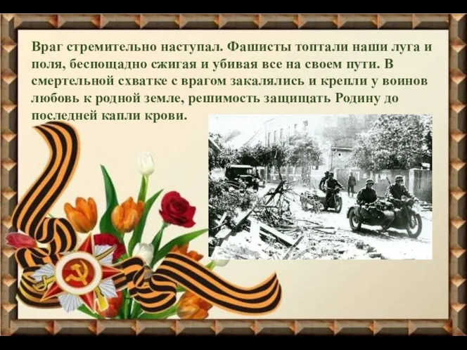 Враг стремительно наступал. Фашисты топтали наши луга и поля, беспощадно сжигая