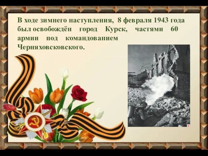 В ходе зимнего наступления, 8 февраля 1943 года был освобождён город