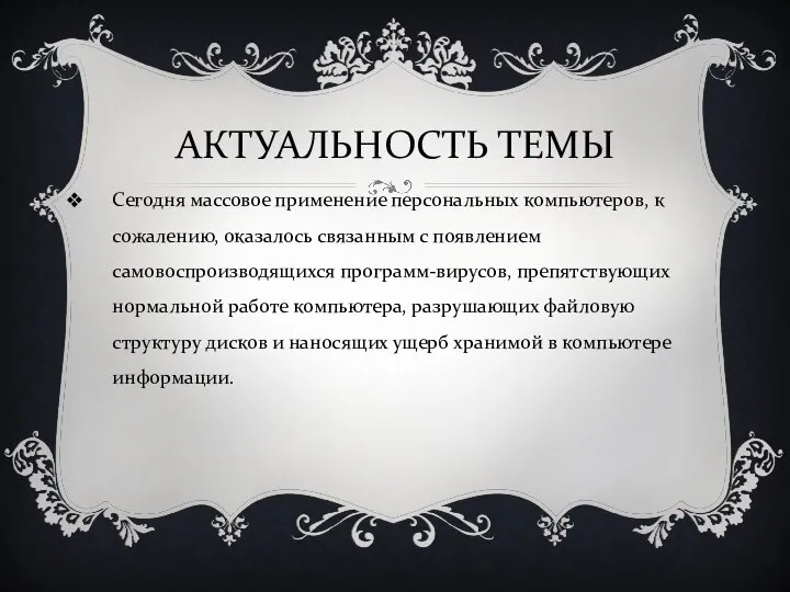 АКТУАЛЬНОСТЬ ТЕМЫ Сегодня массовое применение персональных компьютеров, к сожалению, оказалось связанным