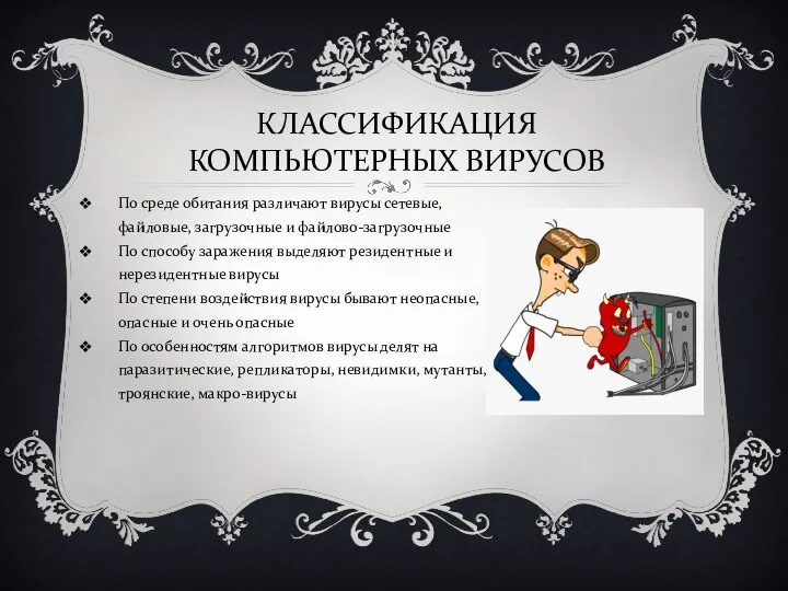 КЛАССИФИКАЦИЯ КОМПЬЮТЕРНЫХ ВИРУСОВ По среде обитания различают вирусы сетевые, файловые, загрузочные