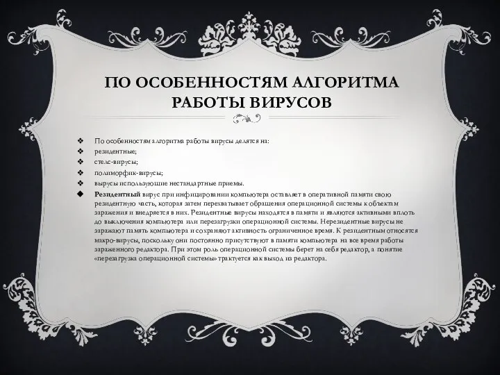 ПО ОСОБЕННОСТЯМ АЛГОРИТМА РАБОТЫ ВИРУСОВ По особенностям алгоритма работы вирусы делятся