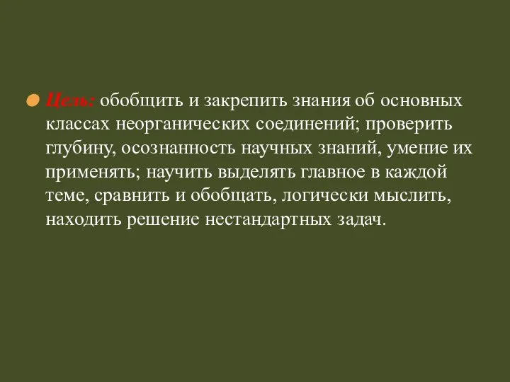 Цель: обобщить и закрепить знания об основных классах неорганических соединений; проверить