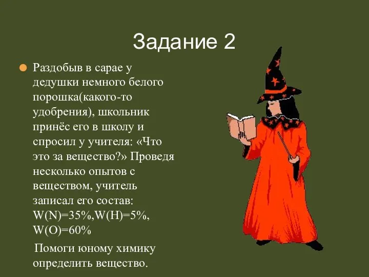 Задание 2 Раздобыв в сарае у дедушки немного белого порошка(какого-то удобрения),