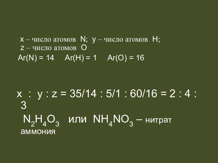 x – число атомов N; y – число атомов H; z