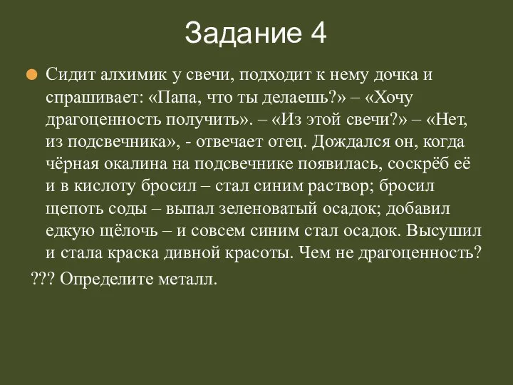 Сидит алхимик у свечи, подходит к нему дочка и спрашивает: «Папа,