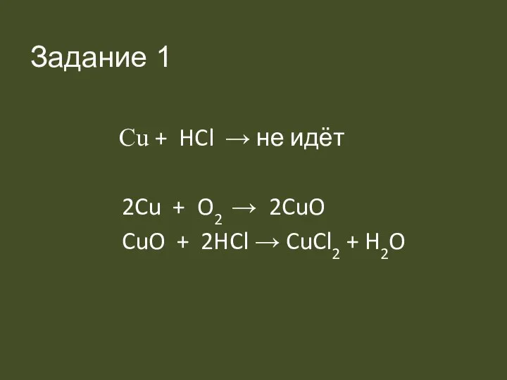 Cu + HCl → не идёт 2Cu + O2 → 2CuO