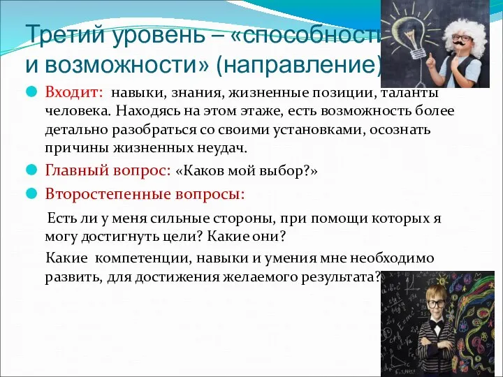 Третий уровень – «способности и возможности» (направление) Входит: навыки, знания, жизненные