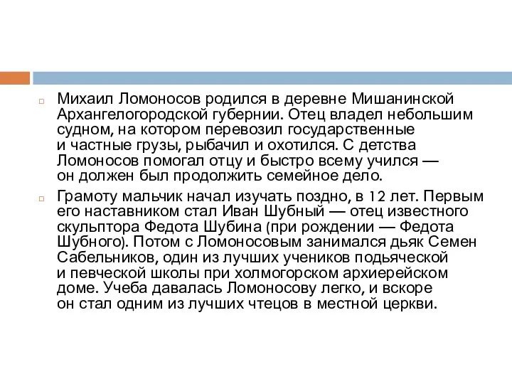 Михаил Ломоносов родился в деревне Мишанинской Архангелогородской губернии. Отец владел небольшим