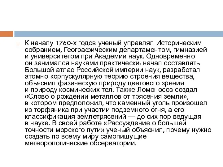 К началу 1760-х годов ученый управлял Историческим собранием, Географическим департаментом, гимназией