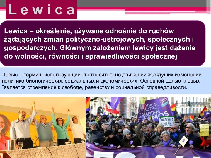 Левые – термин, использующийся относительно движений жаждущих изменений политико-биологических, социальных и