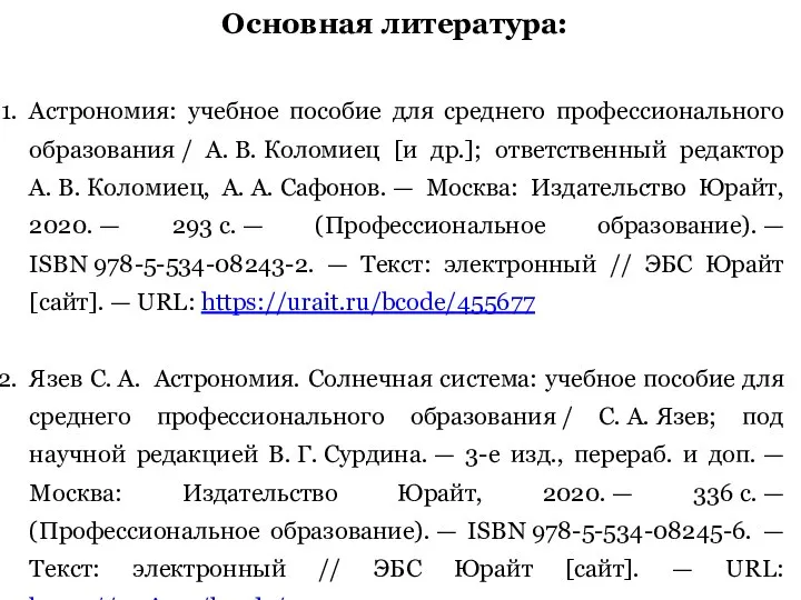 Основная литература: Астрономия: учебное пособие для среднего профессионального образования / А.