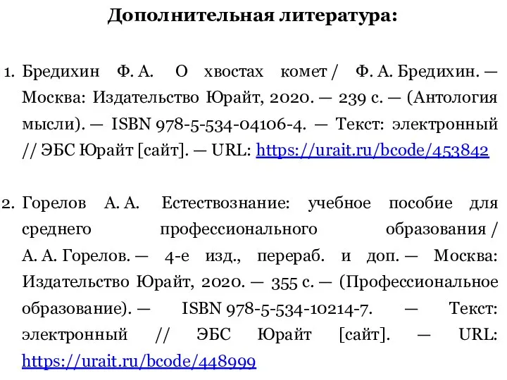 Дополнительная литература: Бредихин Ф. А. О хвостах комет / Ф. А.