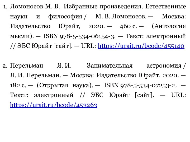 Ломоносов М. В. Избранные произведения. Естественные науки и философия / М.