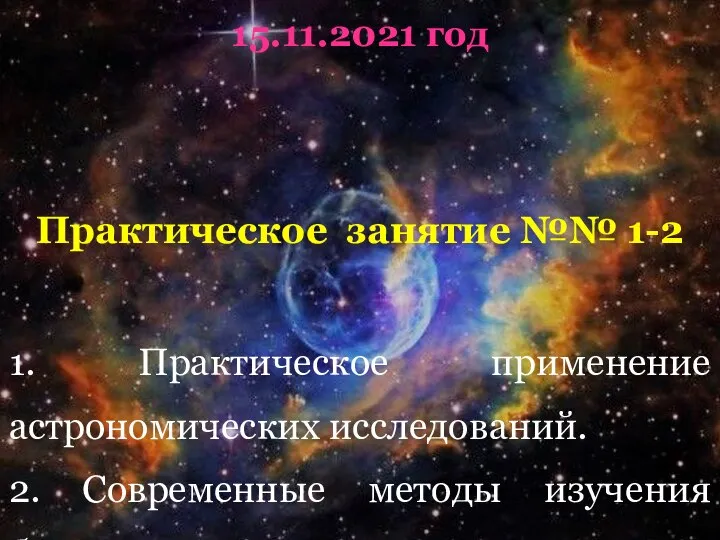15.11.2021 год Практическое занятие №№ 1-2 1. Практическое применение астрономических исследований.
