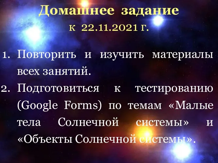 Домашнее задание к 22.11.2021 г. Повторить и изучить материалы всех занятий.