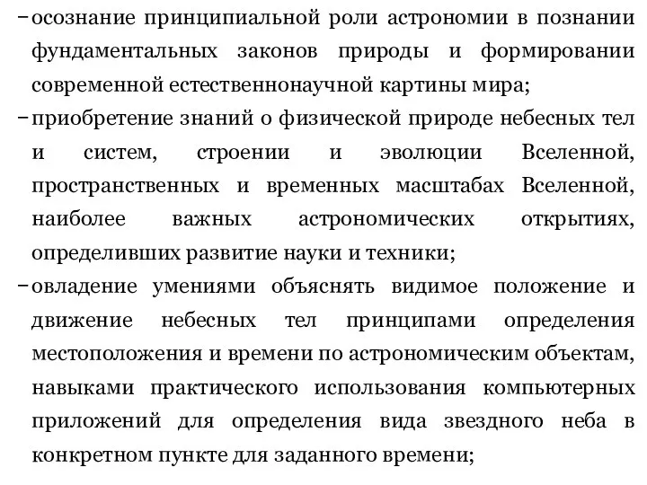 осознание принципиальной роли астрономии в познании фундаментальных законов природы и формировании