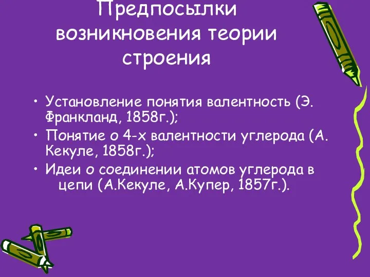 Предпосылки возникновения теории строения Установление понятия валентность (Э.Франкланд, 1858г.); Понятие о