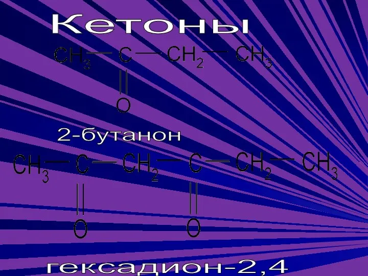 Кетоны 2-бутанон гексадион-2,4