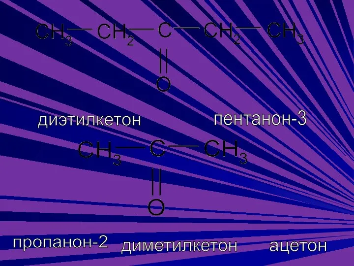 диэтилкетон пентанон-3 ацетон диметилкетон пропанон-2